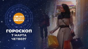 Гороскоп на 7 марта. Доброе утро. Фрагмент выпуска от 07.03.2024