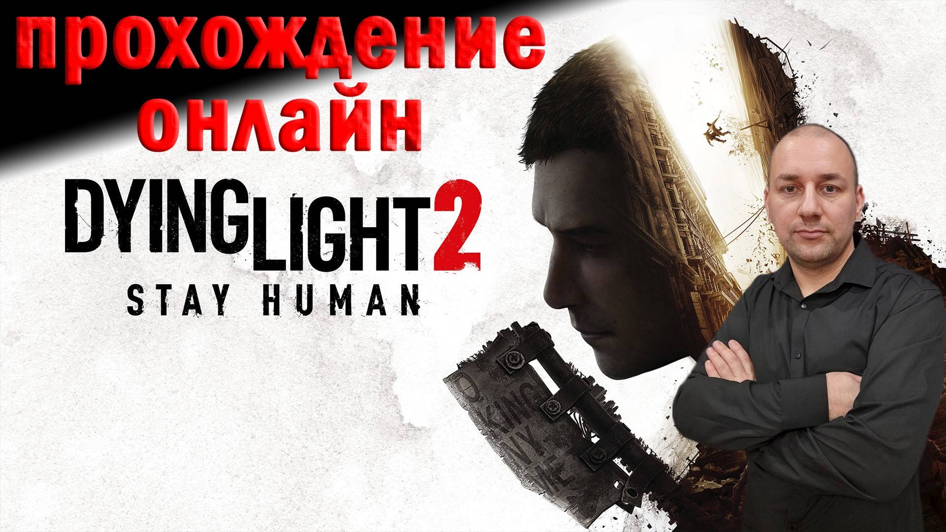 DYING LIGHT 2 прохождение на Русском | Дайнг лайт 2 прохождение на Русском | Стрим смотреть онлайн