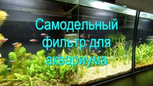 Самодельные внутренние фильтры для аквариума
