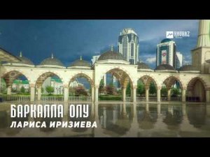Лариса Иризиева - Баркалла олу | KAVKAZ MUSIC CHECHNYA