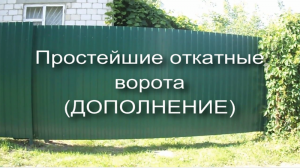 откатные ворота дополнение.mp4