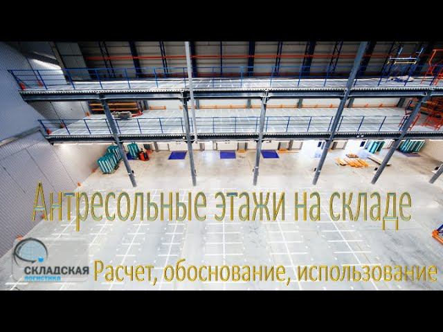 Антресольные (мезониннные) этажи на складах. Принцип расчета глубины и варианты использования. смотреть онлайн