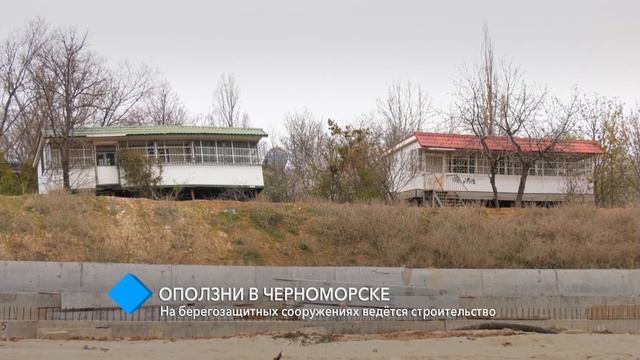 Оползни в Черноморске: на берегозащитных сооружениях ведётся строительство смотреть онлайн