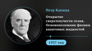 Петр Капица. Открытие сверхтекучести гелия. Основоположник физики квантовых жидкостей