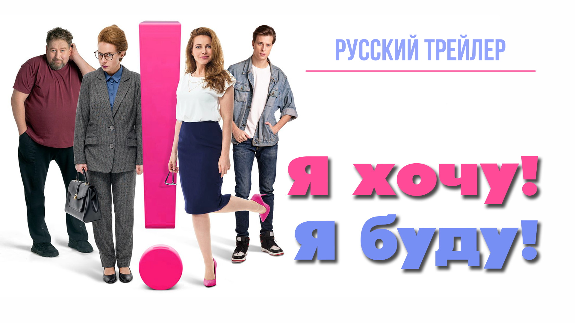 Я хочу! Я буду! (2023) – Русский трейлер смотреть онлайн