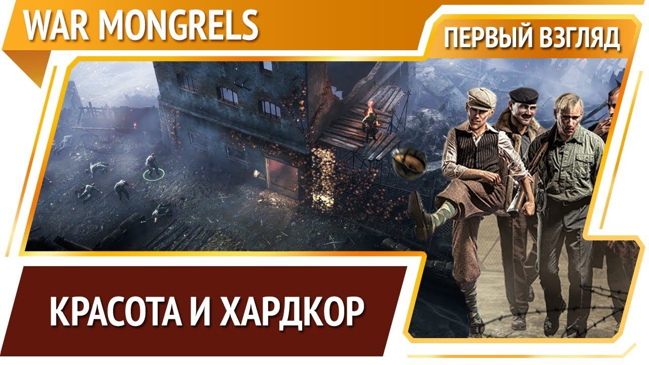 War Mongrels — красивейшая тактика про Вторую Мировую [Первый взгляд]