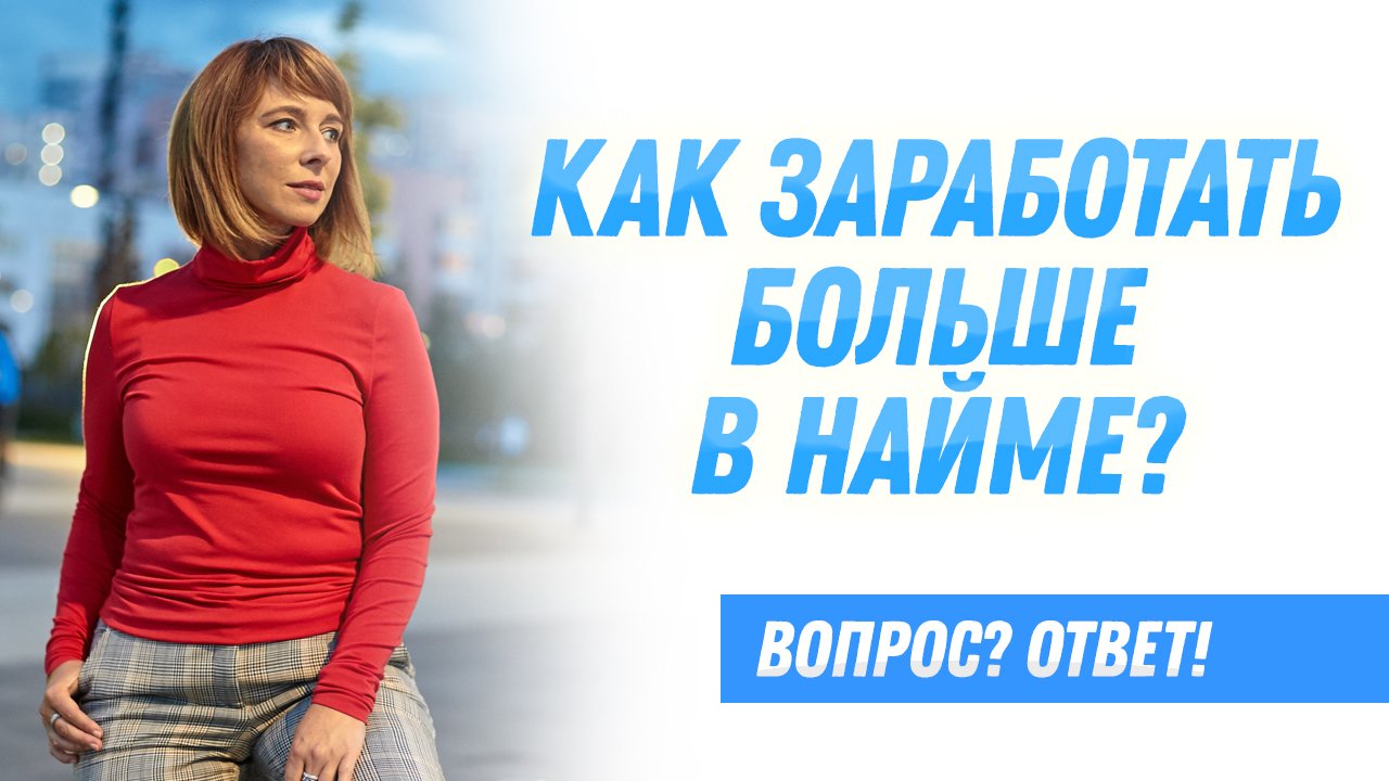 Может ли заработать большие деньги наемный работник? Работа по найму и карьерный рост смотреть онлайн