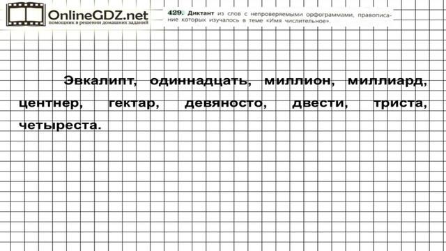 Задание № 429 — Русский язык 6 класс (Ладыженская, Баранов, Тростенцова) смотреть онлайн