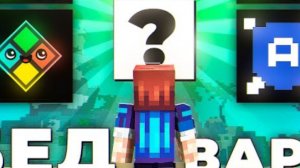 топ 5 бедварсав!