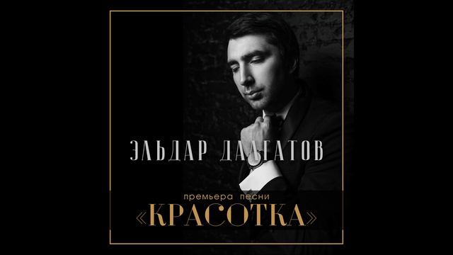 Эльдар Далгатов-Красотка смотреть онлайн
