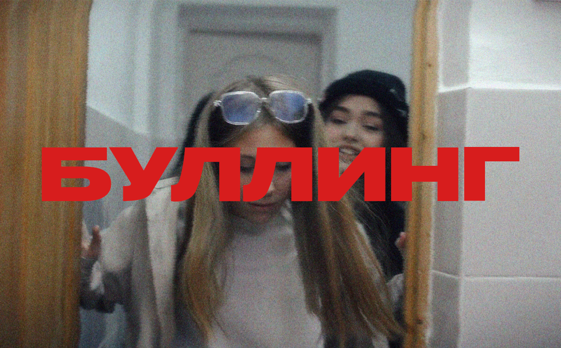 БУЛЛИНГ смотреть онлайн