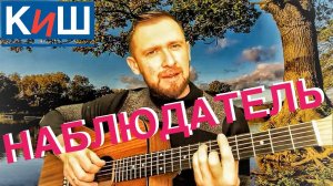 Наблюдатель - Король и Шут / красивая песня под гитару
