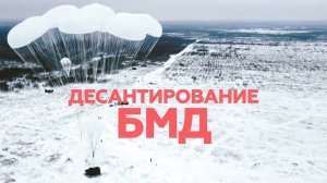 Десантирование подразделений ВДВ со штатными БМД-4М — видео
