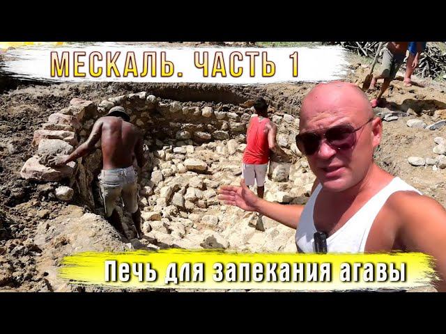 Мескаль. Часть 1. Печь для запекания агавы. смотреть онлайн