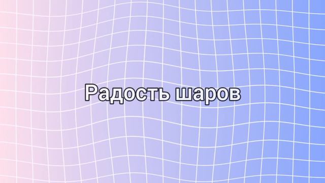 Переделал симулятор выращивания шаров? смотреть онлайн