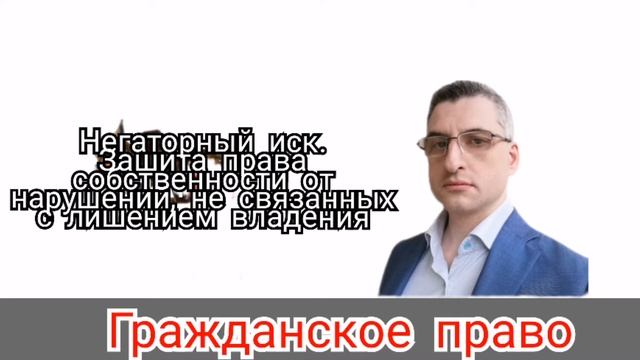 Негаторный иск. Защита права собственности от нарушений не связанных с лишением владения смотреть онлайн