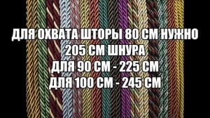 Подхват с кистью для штор своими руками 1. Рассчёт длины шнура и завязывание узла.