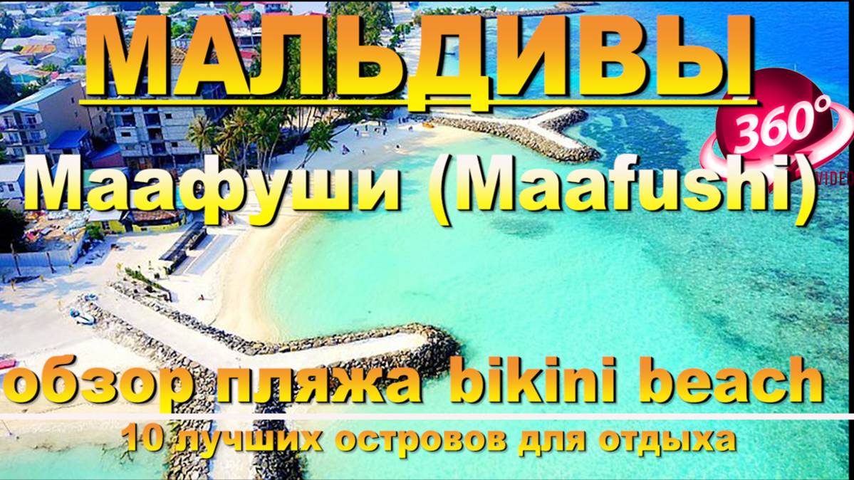 Мальдивы Маафуши пляж. Видео 360. Наш канал в ЮТУБЕ 10 лучших островов для отдыха.