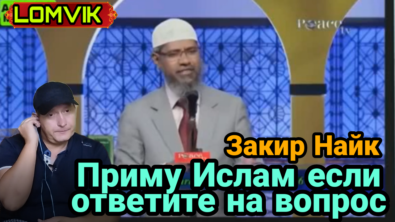 Закир Найк. Приму Ислам если ответите на вопрос смотреть онлайн