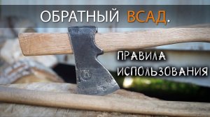 ОБРАТНЫЙ ВСАД. КАК СНЯТЬ ТОПОР. УРМ АНИКА