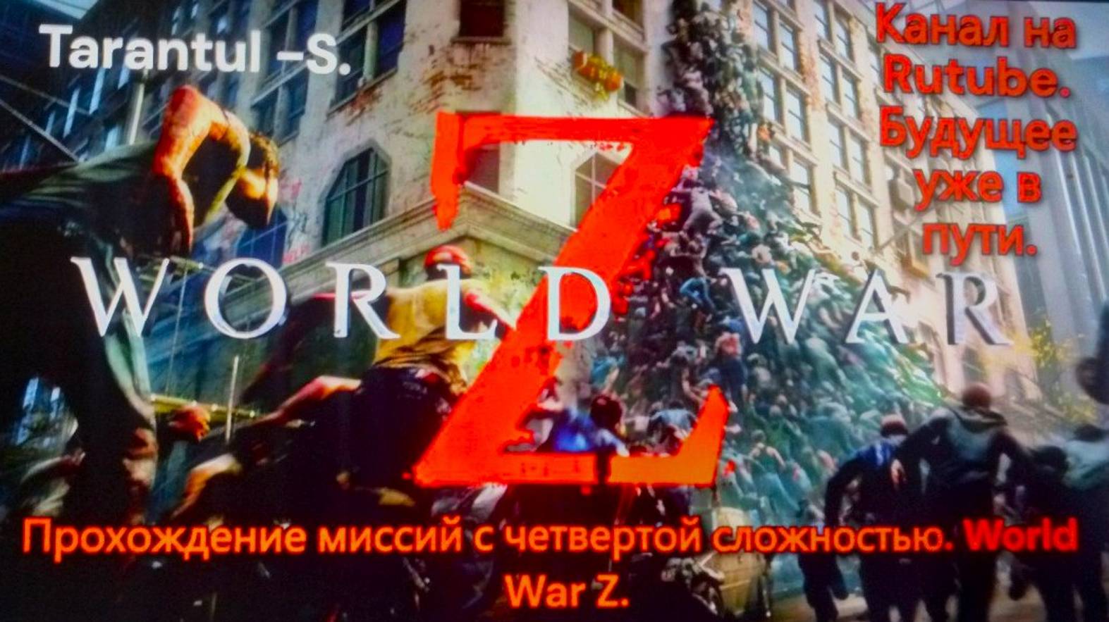 WORLD WAR Z. Эпизод 1_ НЬЮ-ЙОРК. Глава 4. Против течения. смотреть онлайн