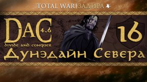 Total War DaC v4.6 [#16] Дунэдайн Севера - Проблемы не заканчиваются