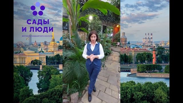 ? «Сады и люди» в Санкт-Петербурге! ?II-й летний ландшафтный форум21-23 июня 2023 г. смотреть онлайн