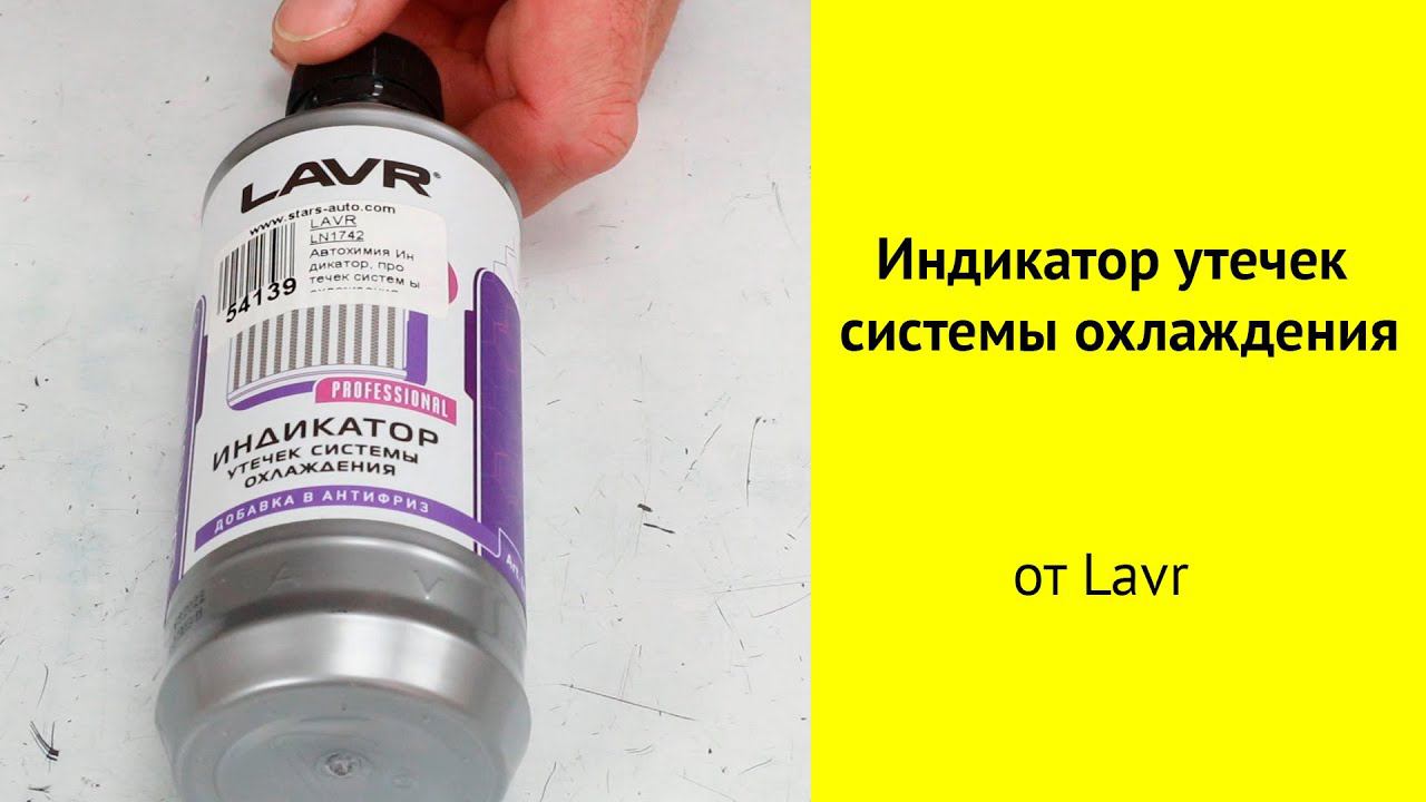 Индикатор утечек антифриза Lavr LN1742 смотреть онлайн