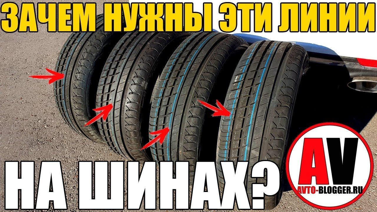 Зачем нужны ЛИНИИ и ТОЧКИ на шине? ЗНАТЬ ПРИ ПОКУПКЕ! смотреть онлайн