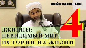 Шейх Хасан Али. О джиннах истории из жизни. Мир невидимого 4 серия