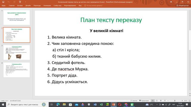 Контрольний переказ тексту, що містить опис приміщення 6 клас смотреть онлайн