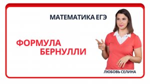 Математика ЕГЭ_Теория вероятности_Формула Бернулли_Разбор темы