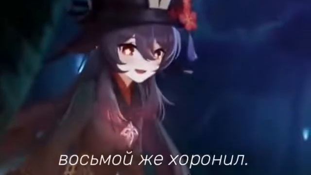 ☆Песня Ху Тао☆#геншинимпакт #хутао