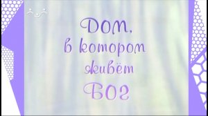 Дом, в котором живет Бог. Проскомидия. 3-я Часть