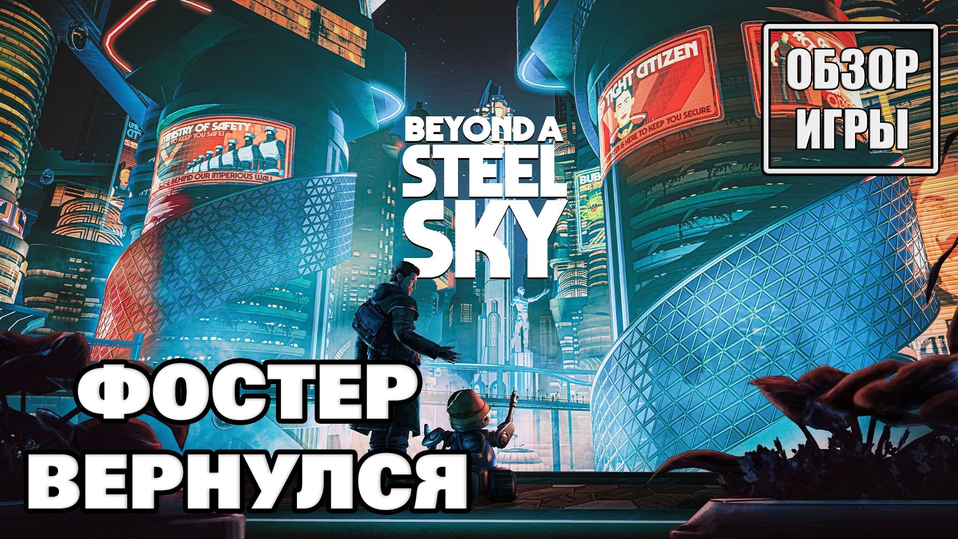 Обзор игры Beyond a Steel Sky | Фостер вернулся смотреть онлайн