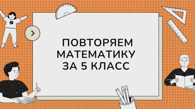 Повторение математики за 5 класс.