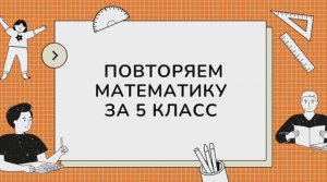 Повторение математики за 5 класс.