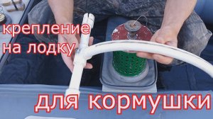 Рыбалка на кольцо с лодки. Крепление на лодку для кормушки