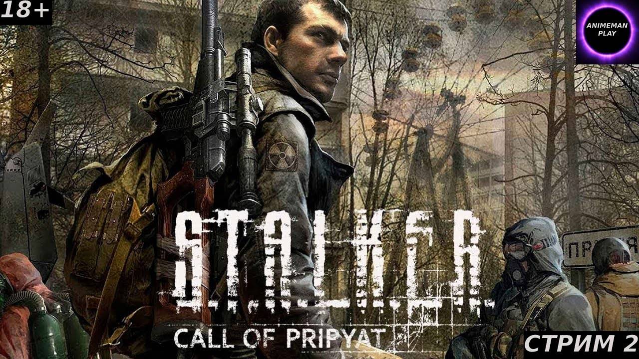 ⚫️S.T.A.L.K.E.R. ЗОВ ПРИПЯТИ БОЛЬШЕ ЧЕМ ШУТЕР⚫️Прохождение⚫️#2⚫️PC⚫️