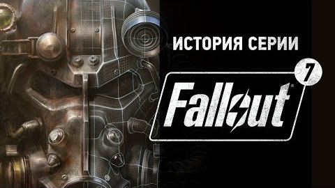 История серии Fallout, часть 7 смотреть онлайн