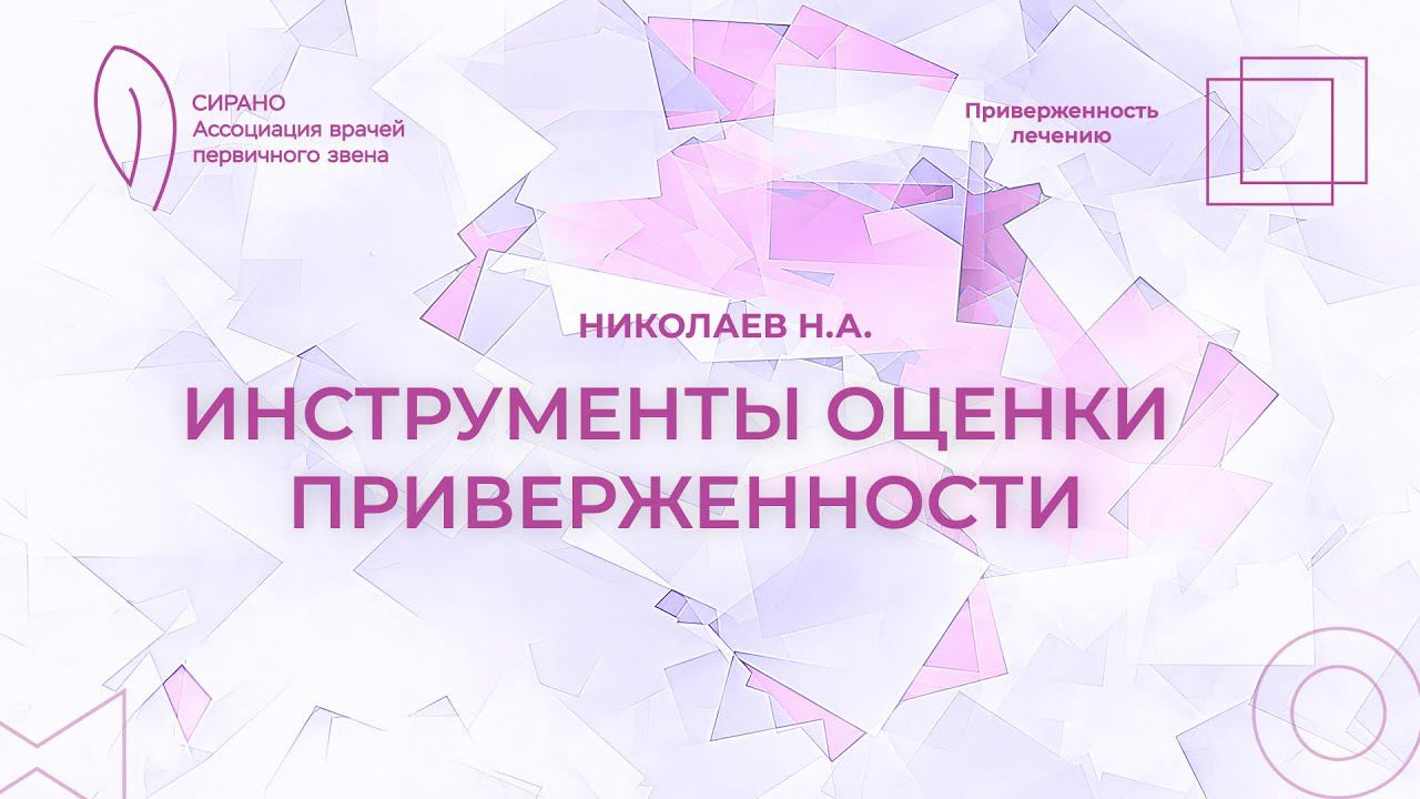09.03.24 18:00 Инструменты оценки приверженности