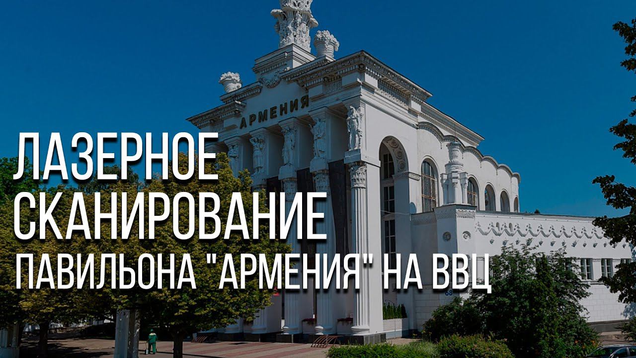 Лазерное сканирование в архитектуре. Павильон № 68 «Армения» на ВВЦ смотреть онлайн