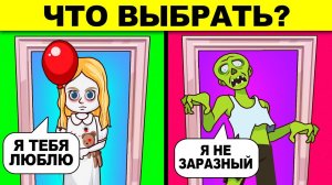 ЧТО ВЫБРАТЬ? ШОКИРУЮЩИЕ ЗАГАДКИ С НЕОЖИДАННЫМ ОТВЕТОМ!