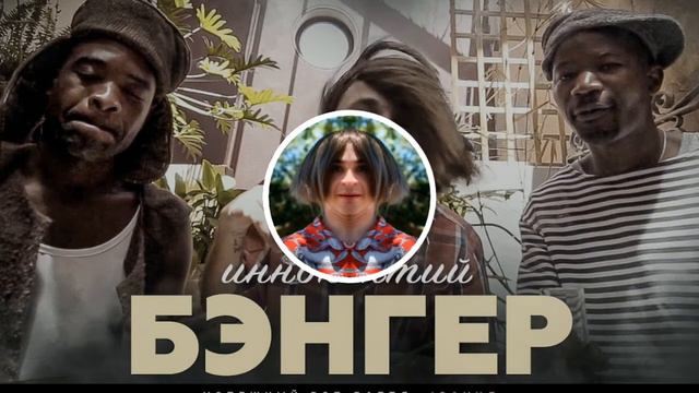 Иннокентий - Бэнгер, Minus смотреть онлайн