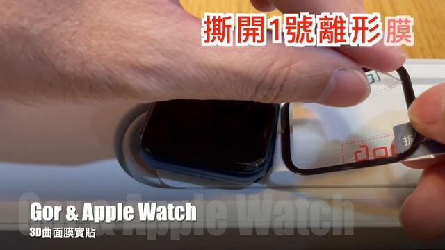 【簡單好貼實拍系列】Gor & Apple Watch 6 (44mm) 滿版3D曲面膜 保護貼 貼膜教學 自己DIY省起來 смотреть онлайн