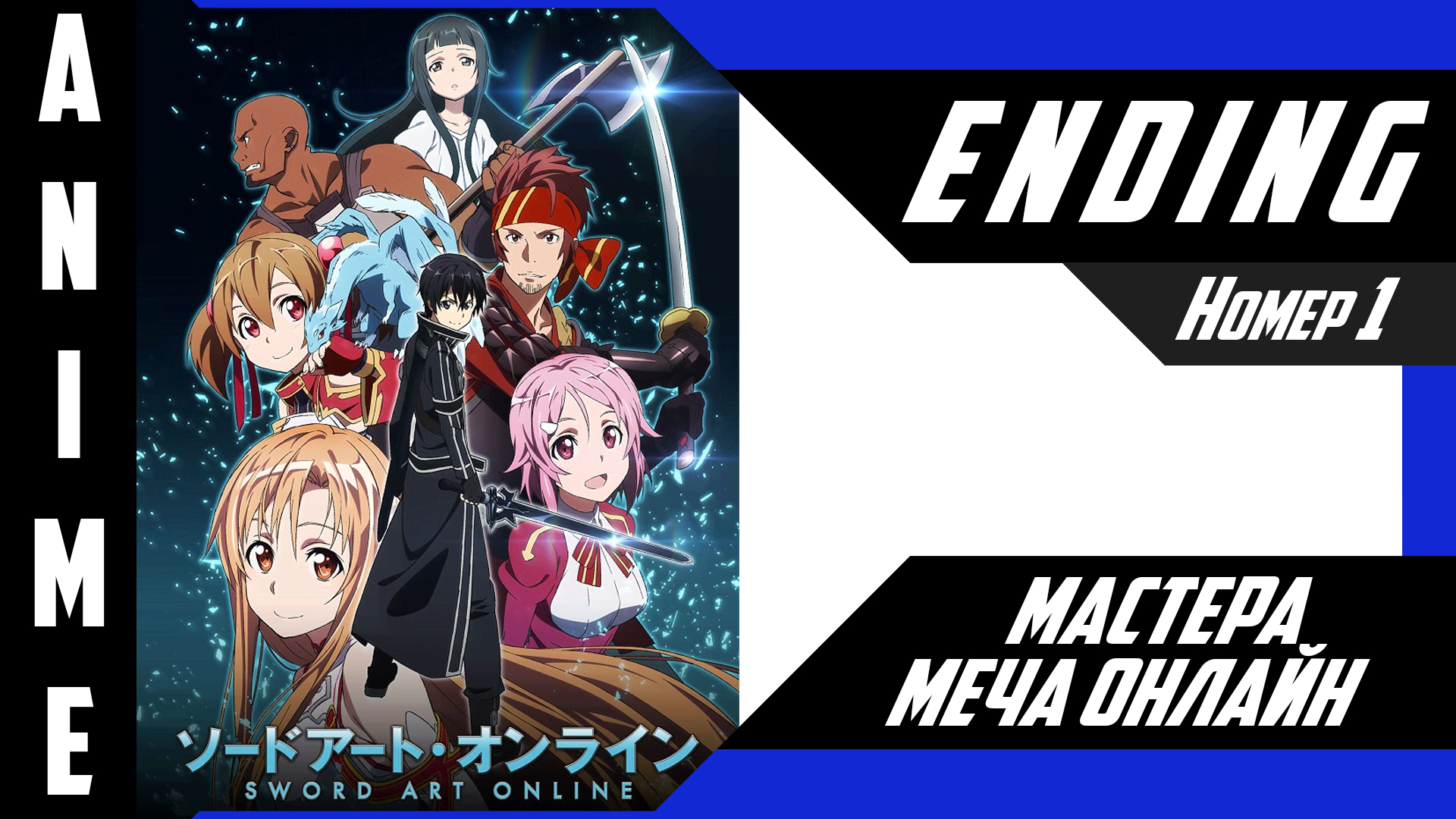Мастера Меча Онлайн / Sword Art Online [ 4k ED №1 ] смотреть онлайн