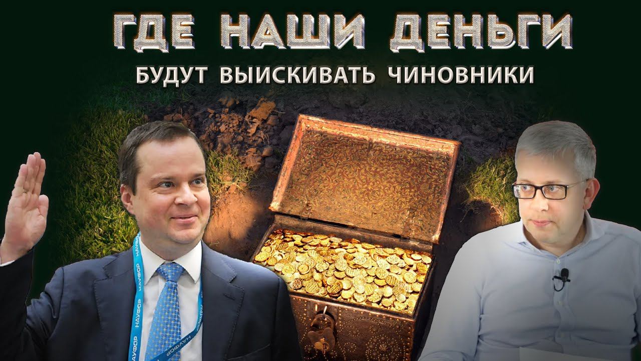 Где собираются отыскать наши деньги и на что потратить? Идея замминистра финансов меня поразила смотреть онлайн