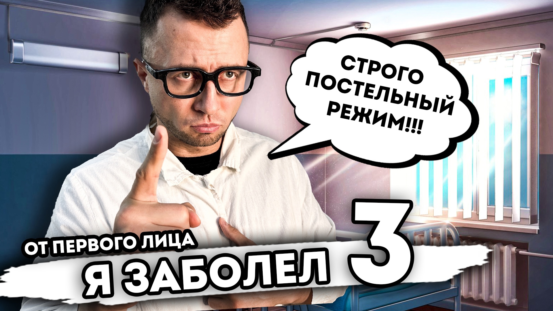 Я ЗАБОЛЕЛ. От первого лица. Серия 3 смотреть онлайн