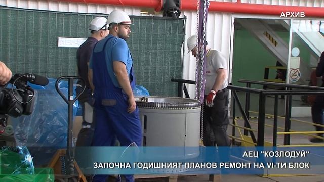 Започна годишният планов ремонт на АЕЦ "Козлодуй" смотреть онлайн