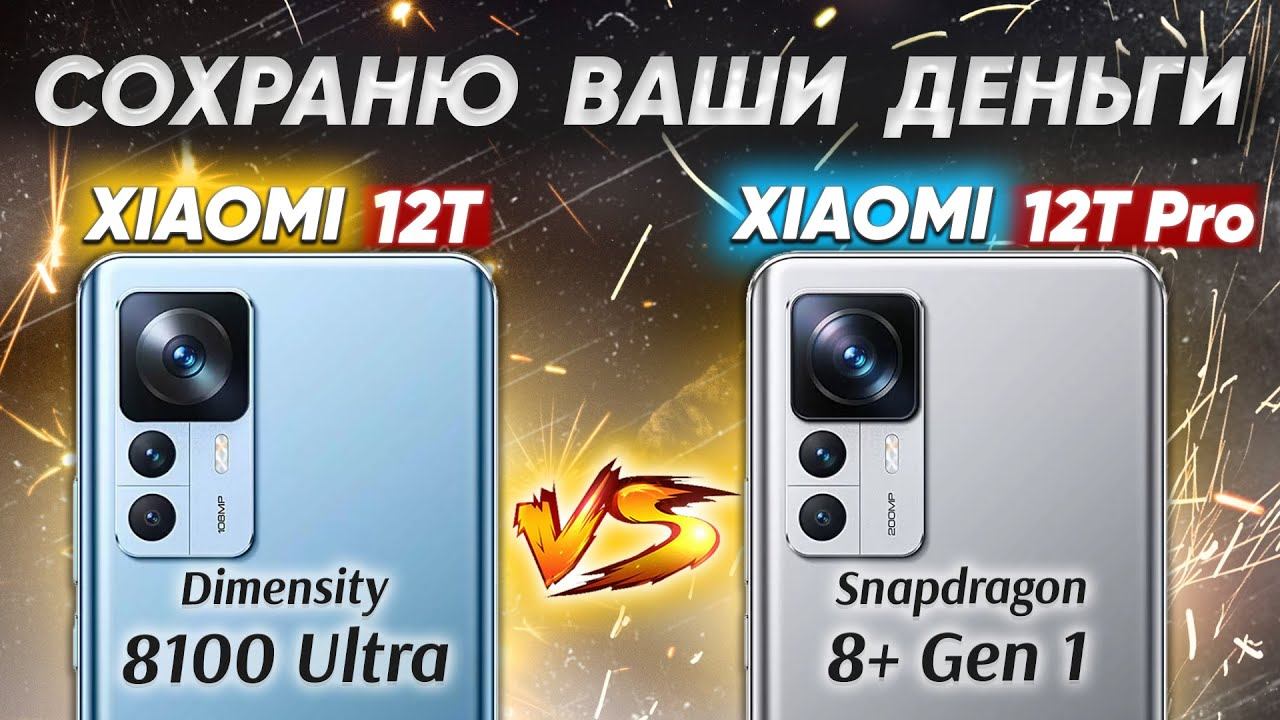 Сравнение Xiaomi 12T Vs Xiaomi 12T Pro - какой и почему НЕ БРАТЬ или какой ЛУЧШЕ ВЗЯТЬ?